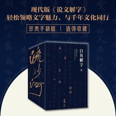 【新华正版】 流沙河解字全书（现代版说文解字精深却不失有趣的汉字科普佳作这套书深刻挖掘了汉字背后的有趣故事和科学原理使我