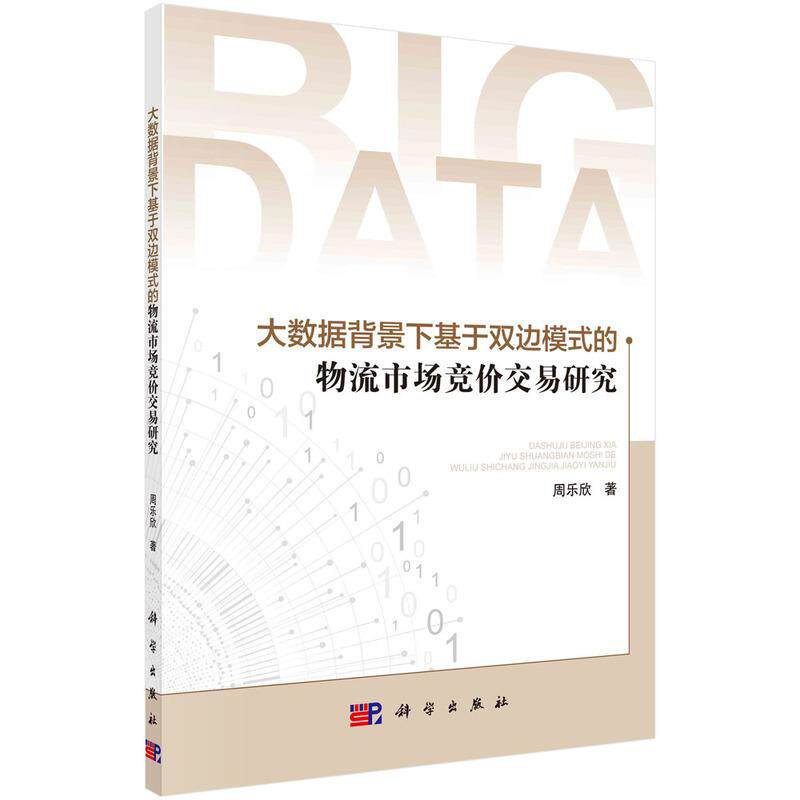 【新华正版】 大数据背景下基于双边模式的物流市场竞价交易研究 周乐欣 科学出版社