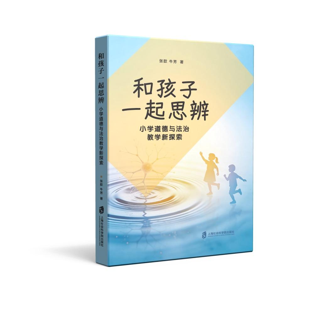 【新华正版】 和孩子一起思辨——小学道德与法治教学新探索 张歆牛芳 上海社会科学院出版社