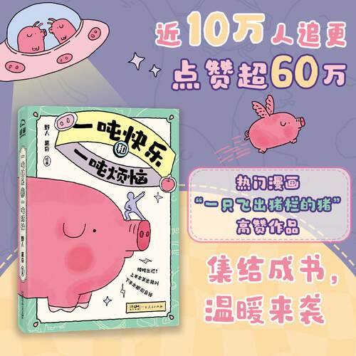 【新华正版】 一吨快乐和一吨烦恼 小红书超受欢迎漫画一只飞出猪栏的猪精华合集 广东人民出版社 野人 离奇