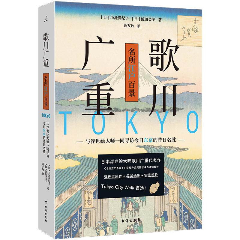 【新华正版】 歌川广重名所江户百景与浮世绘大师一同寻访今日东京的昔日名胜 日小池满纪子  日池田芙美 著理想国 出品 台海出版