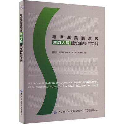 【新华正版】 粤港澳美丽湾区生态人居建设路径与实践 中国纺织出版社 杨丽艳 等 著