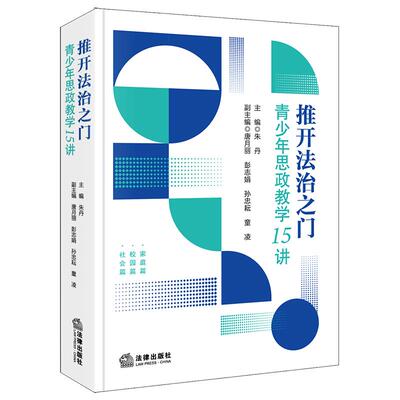 【新华正版】 推开法治之门青少年思政教学15讲 朱丹主编唐月丽 彭志娟 孙忠耕 童凌副主编 法律出版社