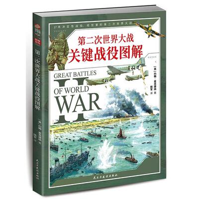 【新华正版】 第二次世界大战关键战役图解 作者约翰麦克唐纳  译者姚军 民主与建设出版社