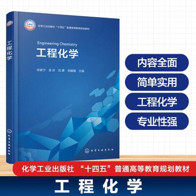 【新华正版】 工程化学徐家宁 徐家宁吴珍范勇刘媛媛  主编 化学工业出版社
