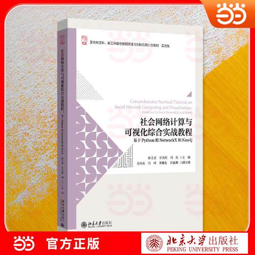 【新华正版】 社会网络计算与可视化综合实战教程基于Phthon的NetworkX和Neo4j 骈文景李美娟刘琨 主编 北京大学出版社