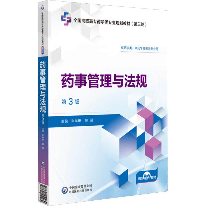 【新华正版】 药事管理与法规 第3版 中国医药科技出版社 张琳琳郝强 编