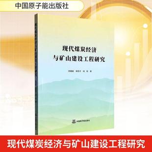 【新华正版】 现代煤炭经济与矿山建设工程研究 中国原子能出版社 高相富徐国才闵锐 著