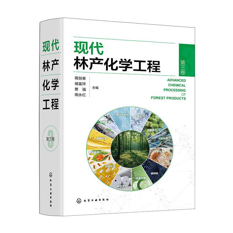 【新华正版】 现代林产化学工程（第三卷） 化学工业出版社 蒋剑春储富祥勇强周永红  主编
