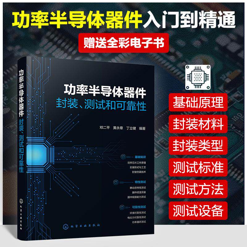 【新华正版】 功率半导体器件封装测试和可靠性 化学工业出版社 邓二平黄永章丁立健 编著