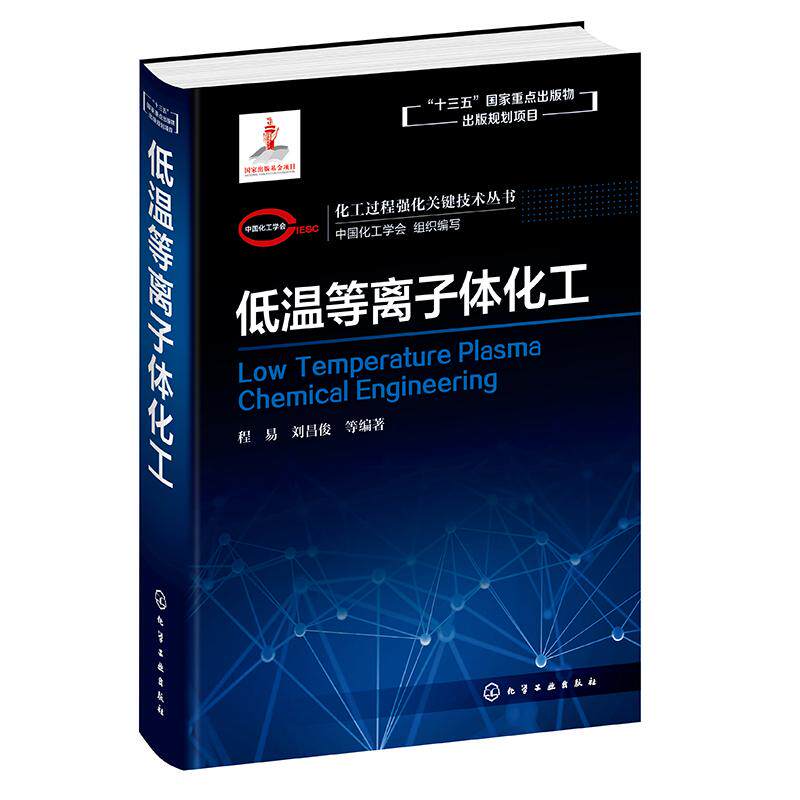 【新华正版】 化工过程强化关键技术丛书--低温等离子体化工 化学工业出版社 中国化工学会 组织编写 程易刘昌俊 等 编著