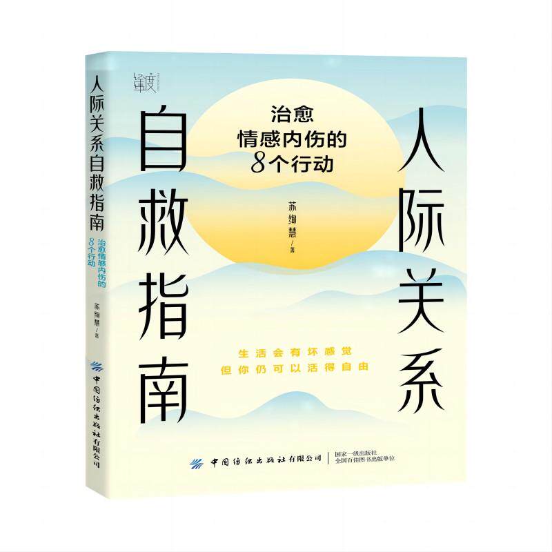 【新华正版】 人际关系自救指南治愈情感内伤的8个行动 苏绚慧 中国纺织出版社