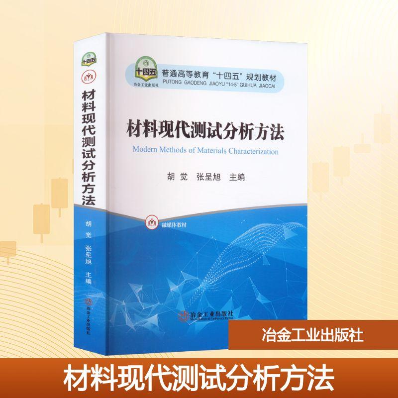【新华正版】 材料现代测试分析方法 冶金工业出版社 胡觉张呈旭 编