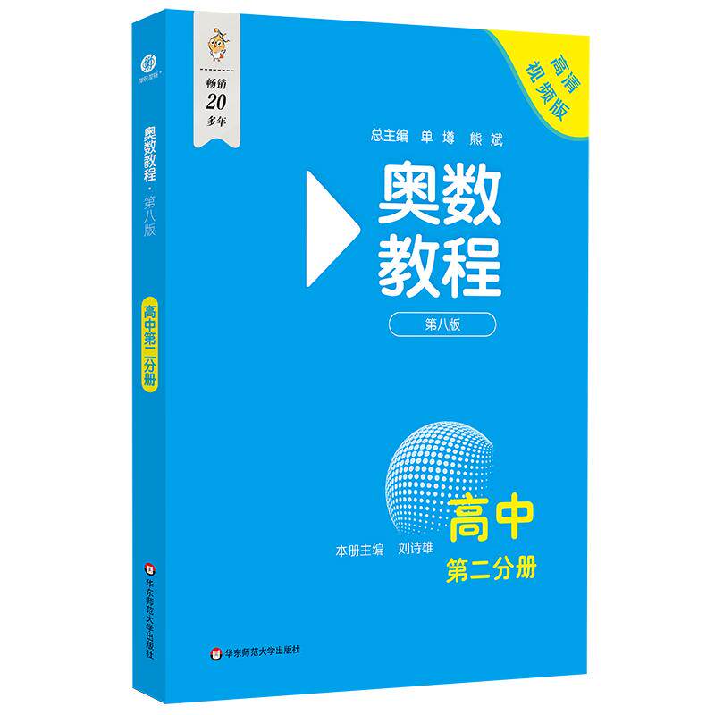 【新华正版】 奥数教程 高中第二分册（第八版） 华东师范大学出版社 刘诗雄