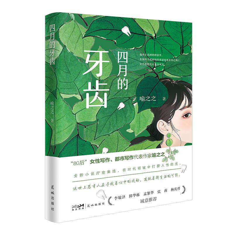 【新华正版】 四月的牙齿 (“80后”女性写作都市写作代表作家喻之之全新小说疗愈集结在时代褶皱中打捞人性的光) 花城出版社 喻