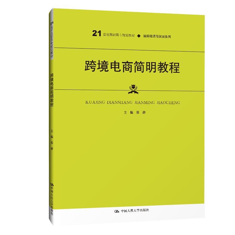 【新华正版】 跨境电商简明教程（21世纪高职高专规划教材国际经济与贸易系列普通高等职业教育&ldquo;十三五&rdquo;规划教材） 中国人民大学