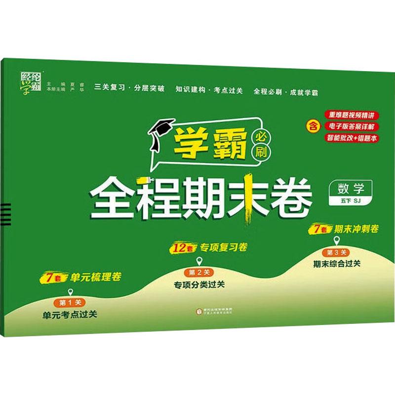 【新华正版】 经纶学霸 学霸全程期末必刷卷 数学 五下 SJ 宁夏人民教育出版社 夏睿严华 编