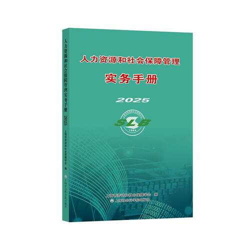 【新华正版】 人力资源和社会保障管理实务手册2025 上海市劳动和社会保障学会 上海社会科学院出版社