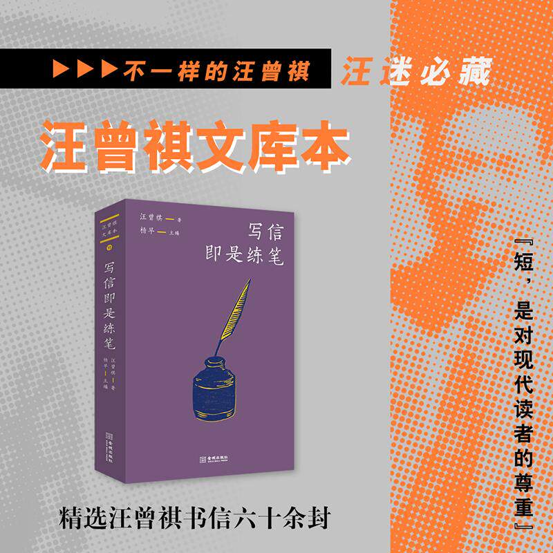 【新华正版】 写信即是练笔(汪曾祺文库本10) 金城出版社 汪曾祺 著杨早 主编
