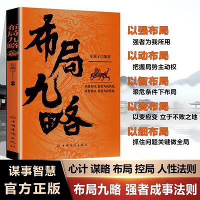 【新华正版】 布局九略正版人生如局布局之术不可估量审时度势为人处世励志成功 中国华侨出版社