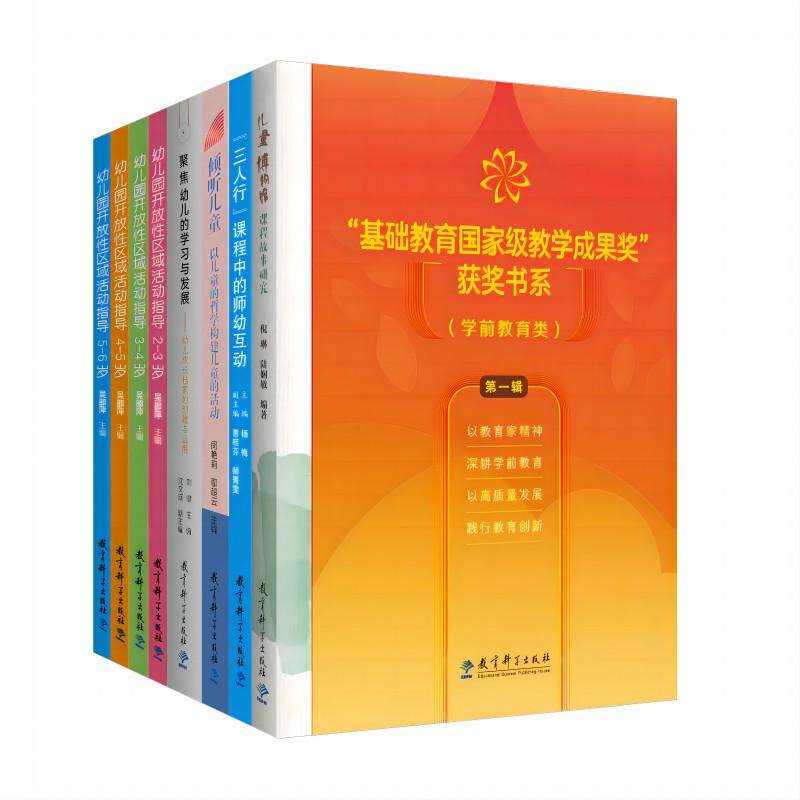 【新华正版】 “基础教育国家级教学成果奖”书系（学前教育类）（第一辑套装共8册） 倪琳 陆娴敏 杨梅 闵艳莉 鄢超云 刘健 吴邵