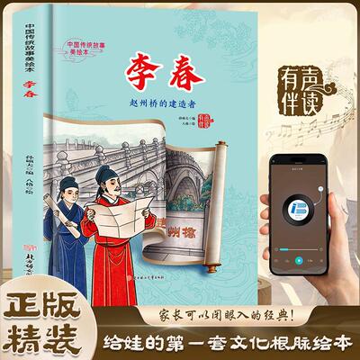【新华正版】 李春 中国传统故事精装绘本中国经典故事绘本中国古代人物故事小学生阅读课外书籍 孙硕夫 北方妇女儿童出版社
