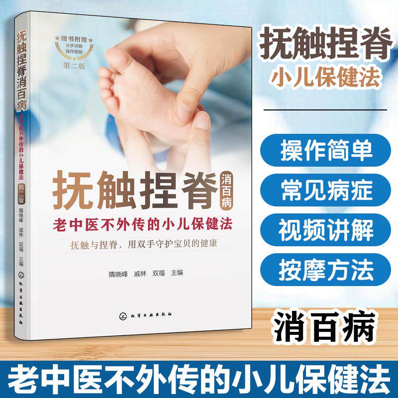 【新华正版】 抚触捏脊消百病--老中医不外传的小儿保健法（修订版） 化学工业出版社 隋晓峰戚林双福  主编