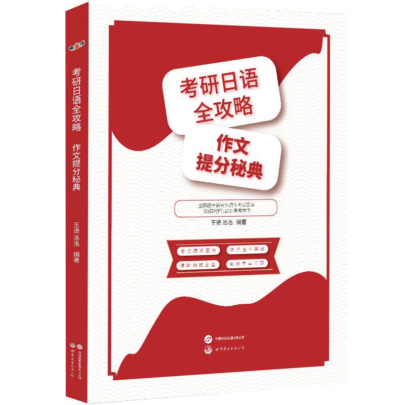 【新华正版】 考研日语203作文 考研日语全攻略作文提分秘典 明王道日语王进 洛洛 王进洛洛 世界图书出版公司