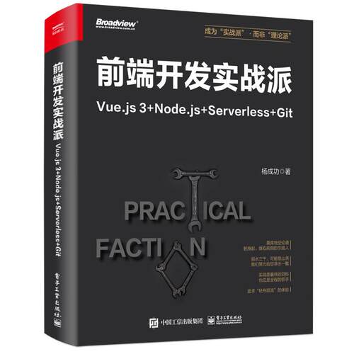 【新华正版】 前端开发实战派——Vuejs 3+Nodejs+Serverless+Git 电子工业出版社 杨成功