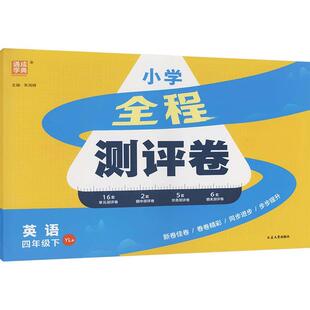 【新华正版】 AL课标英语4下译林版小学全程测评卷 朱海峰 主编 编 延边大学出版社