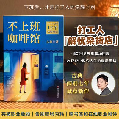 【新华正版】 不上班咖啡馆（个人发展专家古典新作难转行被裁员低回报高内耗解决4类典型职业困境收获12个破局思路在工位上原地重