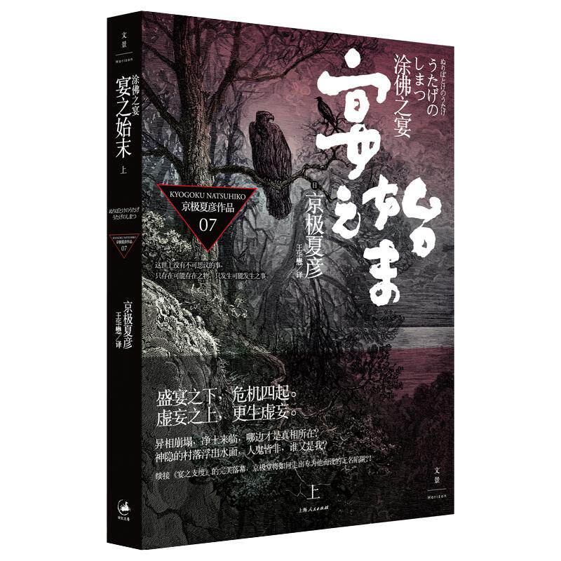 【新华正版】 涂佛之宴-宴之始末上 上海人民出版社 日 京极夏彦 著王华懋 译