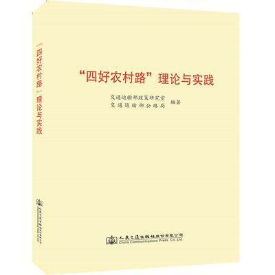 【新华正版】 “四好农村路”理论与实践 交通运输部政策研究室 交通运输部公路局 人民交通出版社