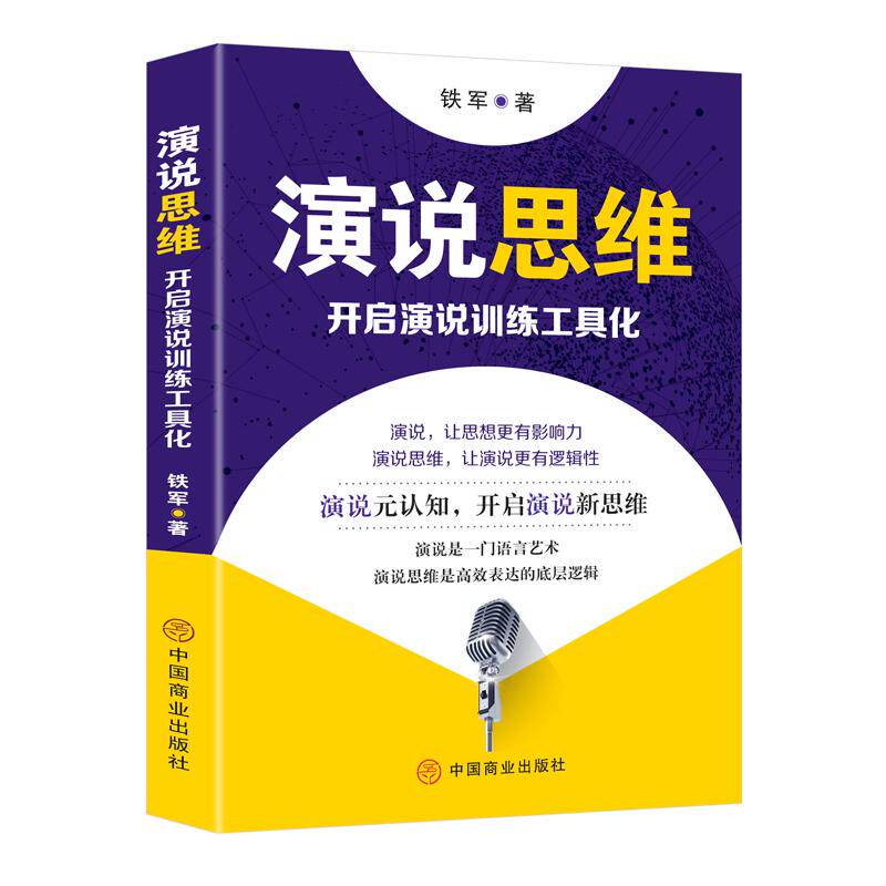 【新华正版】 演说思维 开启演说训练工具化 铁军   著   华夏智库  出品 中国商业出版社