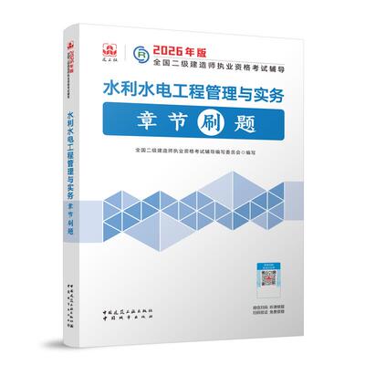 【新华正版】 水利水电工程管理与实务章节刷题 中国城市出版社 全国二级建造师执业资格考试辅导编写委员会 编写 编