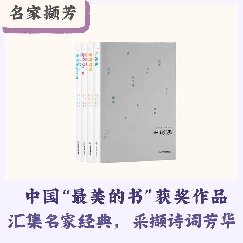 【新华正版】 名家撷芳(全套4册) 作法集评唐宋名家词选今词选销魂词选吴梅选历代词二种重焕民国经典撷取名家幽芳 江西教育出版
