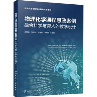 【新华正版】 物理化学课程思政案例融合科学与育人的教学设计（胡素娟） 化学工业出版社 胡素娟 等 编著 编