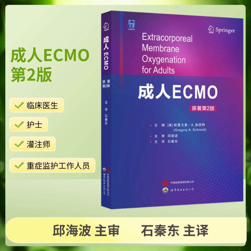 【新华正版】 成人ECMO（原著第2版）石秦东主译 体外膜肺氧合生命支持技术 心肺功能衰竭心脏呼吸支持应用 世界图书出版公司 格雷