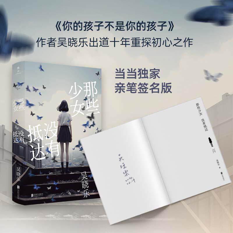 【新华正版】 那些少女没有抵达（专享限量签名本） 北京联合出版有限公司 吴晓乐