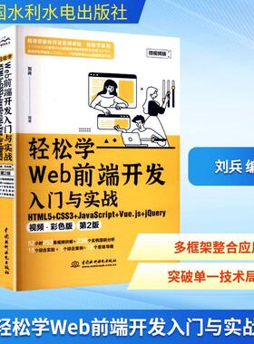 【新华正版】 轻松学Web前端开发入门与实战 HTML5+CSS3+JavaScript+Vuejs+jQuery 第2版 刘兵 编著 编 中国水利水电出版社