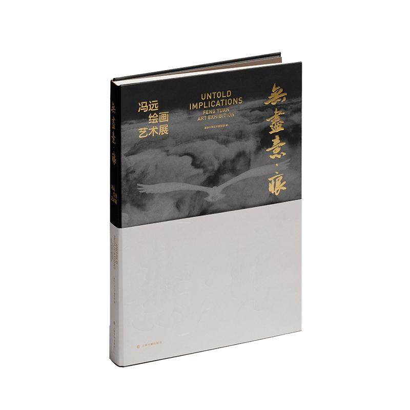 【新华正版】 无尽意痕冯远绘画艺术展 清华大学艺术博物馆 上海书画出版社