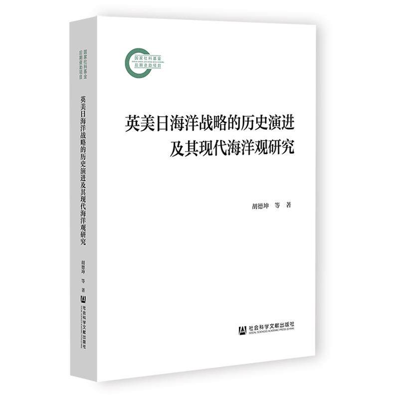【新华正版】 英美日海洋战略的历史演进及其现代海洋观研究 社会科学文献出版社 胡德坤胡杰刘娟刘潇湘