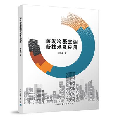 【新华正版】 蒸发冷凝空调新技术及应用 李国庆 著 中国建筑工业出版社