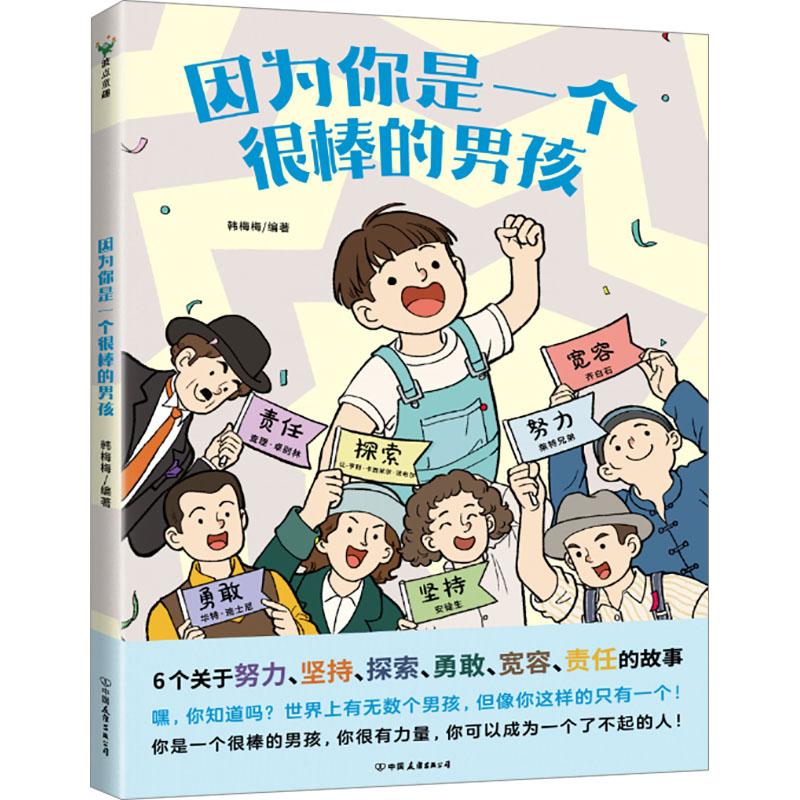 【新华正版】 因为你是一个很棒的男孩 韩梅梅 编 中国友谊出版公司