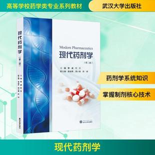 【新华正版】 现代药剂学第二版 黎威何文郭咸希周小菊田间 编 武汉大学出版社