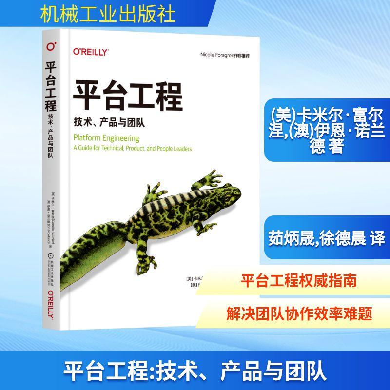 【新华正版】 平台工程 技术产品与团队 美卡米尔富尔涅Camille Fournier澳伊恩诺兰德Ian Nowland 著 著 茹炳晟徐德晨 译 译 机械