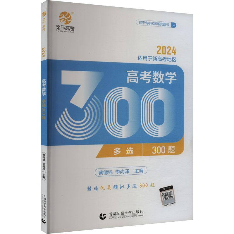 【新华正版】 高考数学多选300题 2024 首都师范大学出版社 蔡德锦李尚泽 编