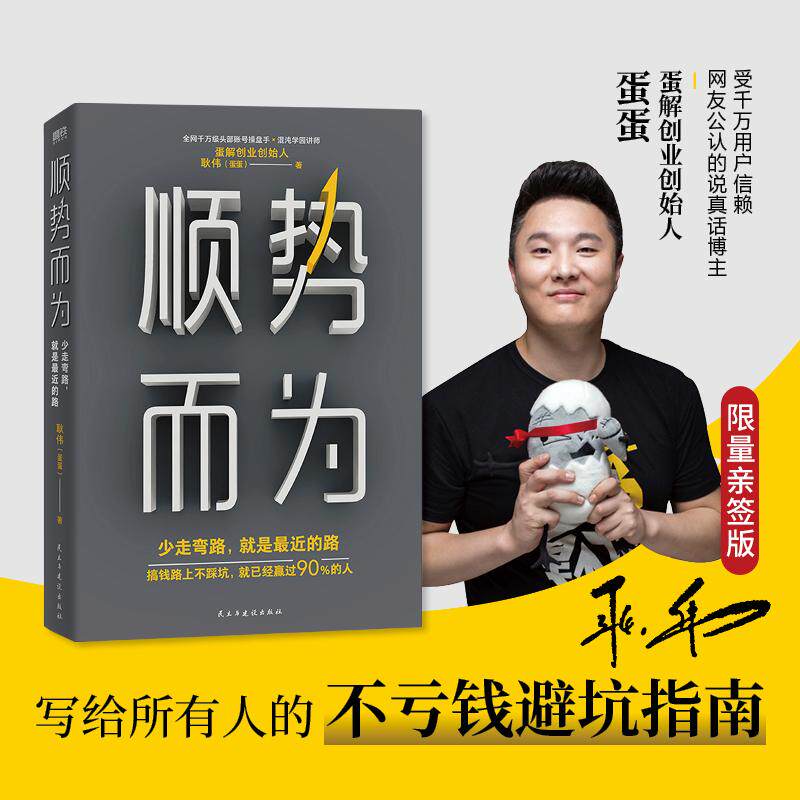 【新华正版】 顺势而为 少走弯路就是最近的路 当当尊享限量亲签版 民主与建设出版社 蛋解创业 著磨铁 文化出品