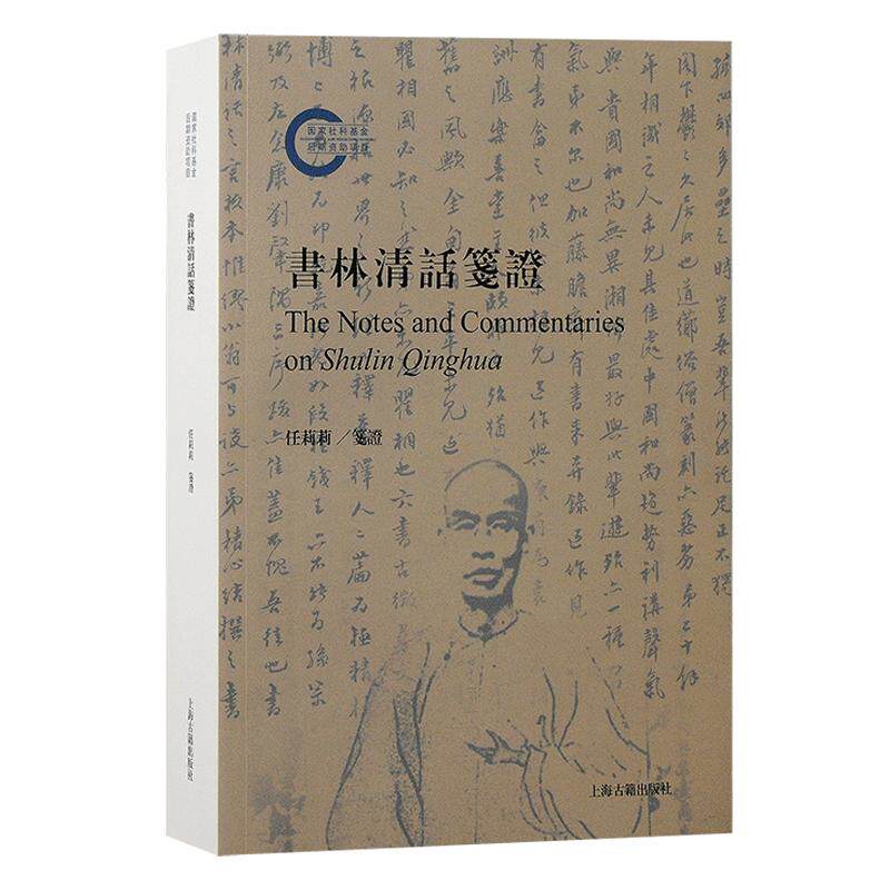 【新华正版】 书林清话笺证 上海古籍出版社 整理者任莉莉  笺证