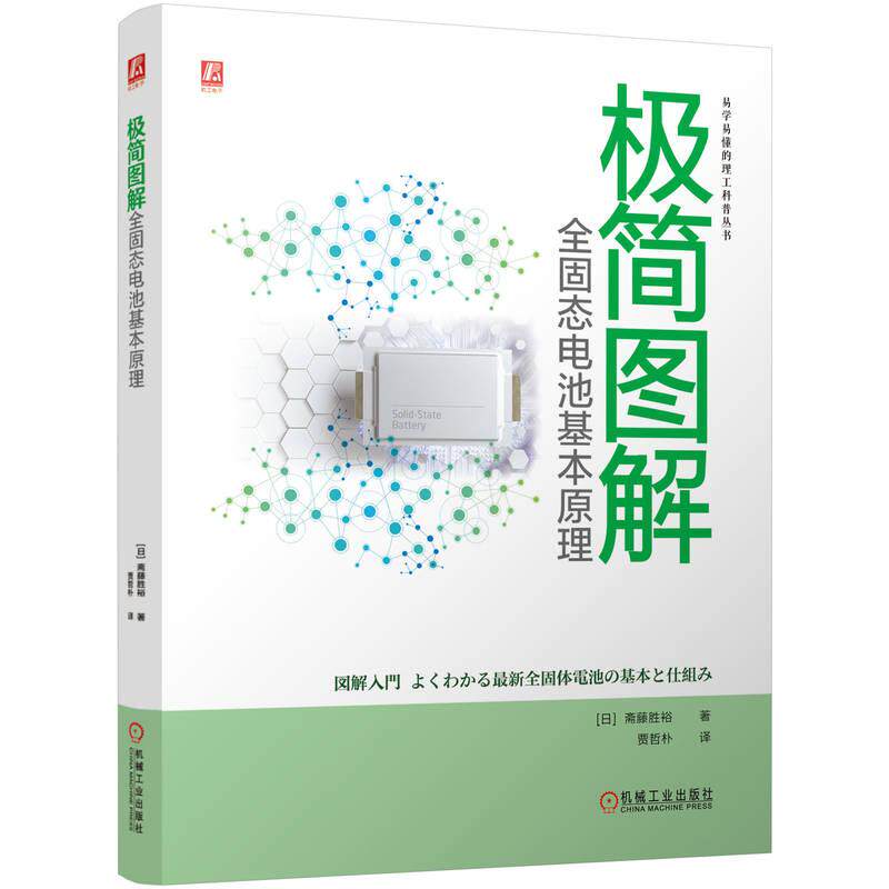【新华正版】 极简图解全固态电池基本原理   [日]斋藤胜裕 日斋藤胜裕 机械工业出版社